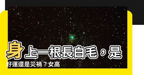 長一根很長的白毛|为啥你身上会长几根特别长的毛？